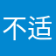 不适合生活