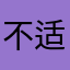 不适配新系统的Apps都一星