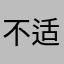 不适配灵动岛，被灵动岛挡住