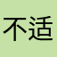 不适配！