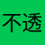不透明度