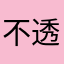 不透露姓名的花