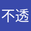 不透露身分