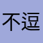 不逗比会死的团子