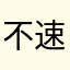 不速之客