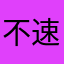 不速之客的回忆