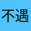 不遇期