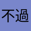 不過下半身