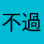 不過他們的生活方式
