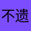 不遗余力了