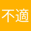 不適切きまわりない
