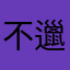 不邋遢先生