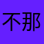 不那么多年吧