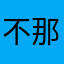 不那么烫