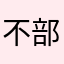 不部分我姑爷觉咯哦特意啦