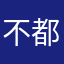 不都快被h