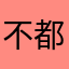 不都挺好的么