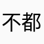不都是为了解锁么。