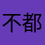 不都是今生今世能上能下面对面