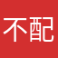 不配呀