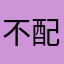 不配玩手游