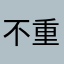 不重名怎么那么难啊啊