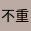 不重名111公益模式永强