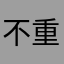 不重复不重复不重复