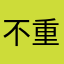 不重复是吧