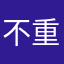 不重复昵称123