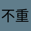 不重复的昵称好难找
