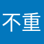 不重复的昵称好难找1