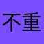 不重复的昵称好难起