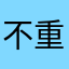 不重复的昵称的昵称