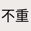 不重要的土拨鼠