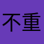 不重要的某个昵称