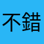 不錯。幹