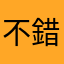 不錯不錯讚讚