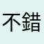 不錯吧？我不知道