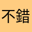 不錯啦，很好用