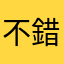 不錯喔！很好玩