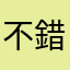 不錯玩啦！