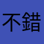 不錯玩的遊戲@@