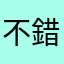 不錯用也正在用