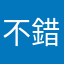 不錯的美麗遊戲