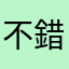 不錯的games