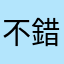 不錯能玩
