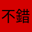 不錯逛