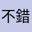 不錯