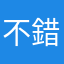 不錯，仍須改進